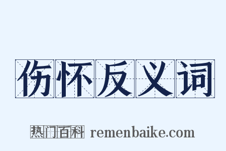 伤怀反义词是什么意思的图片